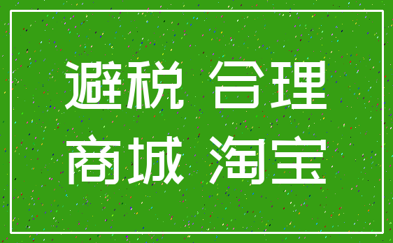 避税 合理_商城 淘宝