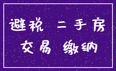 避税 二手房_交易 缴纳