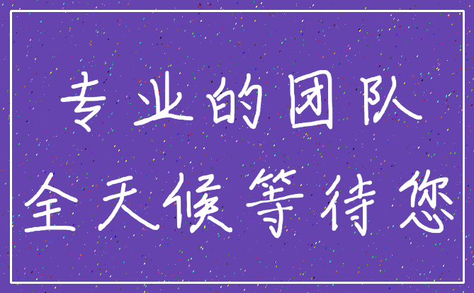 专业的团队_全天候等待您