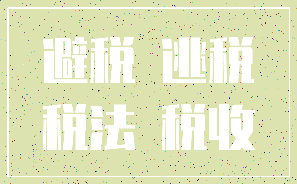 避税 逃税_税法 税收