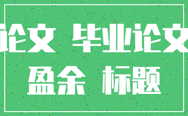 论文 毕业论文_盈余 标题