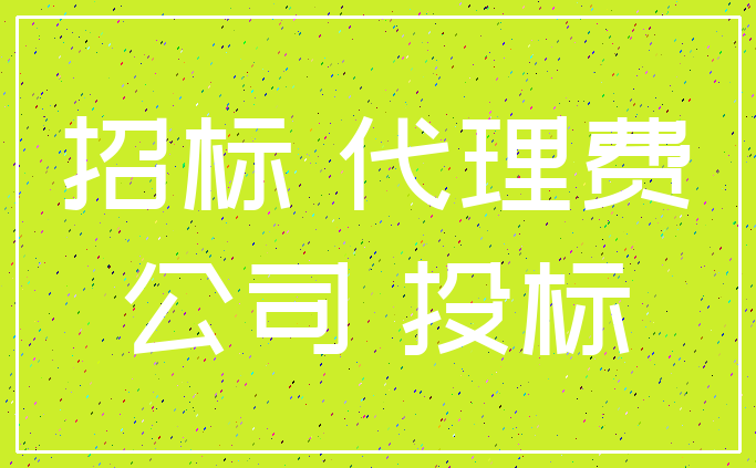 招标 代理费_公司 投标
