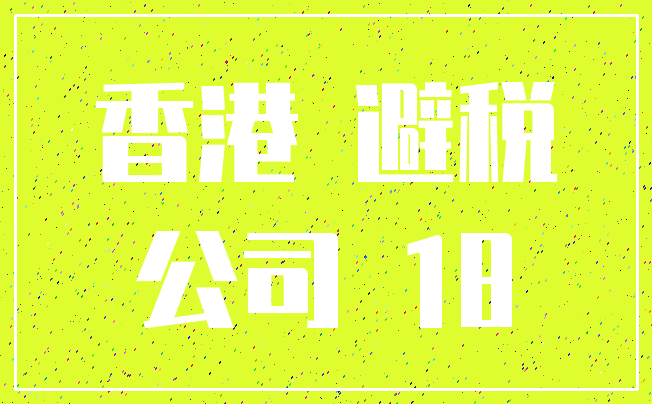 香港 避税_公司 18