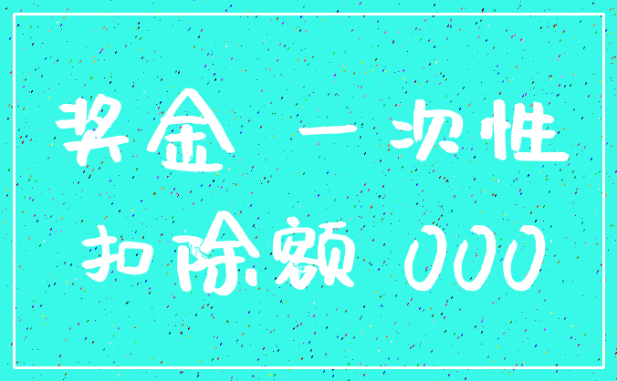 奖金 一次性_扣除额 000