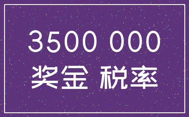 3500 000_奖金 税率