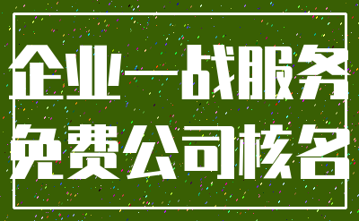 企业一战服务_免费公司核名