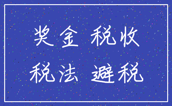 奖金 税收_税法 避税