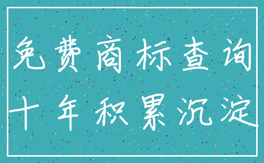 免费商标查询_十年积累沉淀