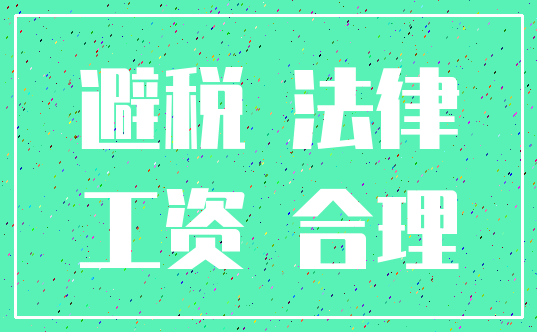避税 法律_工资 合理