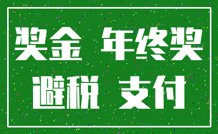 奖金 年终奖_避税 支付