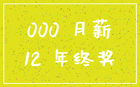 000 月薪_12 年终奖