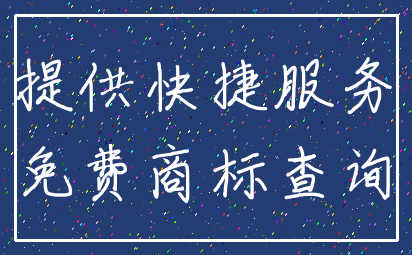 提供快捷服务_免费商标查询