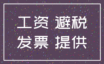 工资 避税_发票 提供