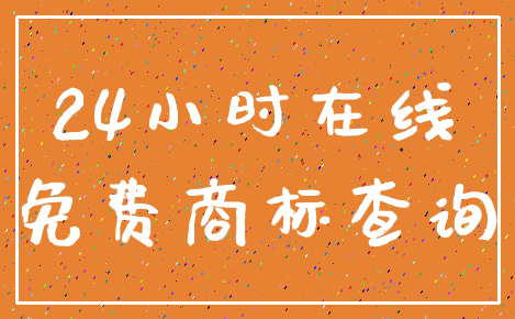 24小时在线_免费商标查询