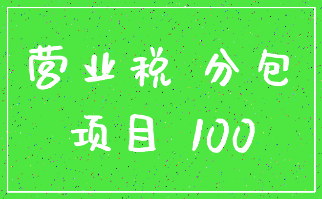 营业税 分包_项目 100