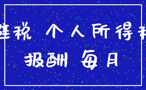 避税 个人所得税_报酬 每月
