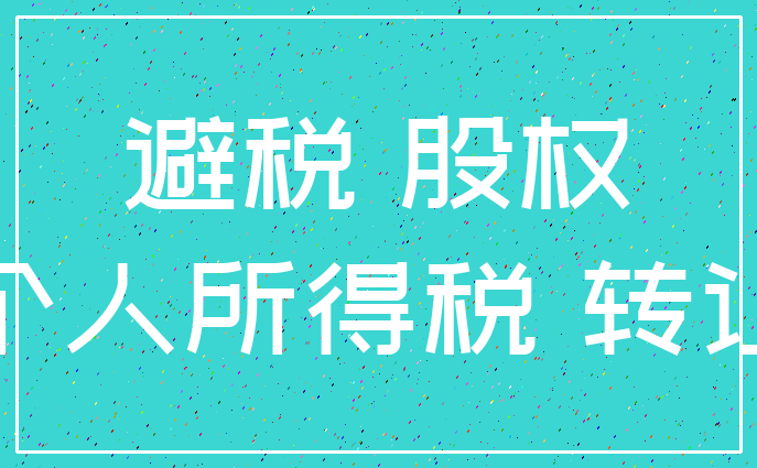 避税 股权_个人所得税 转让