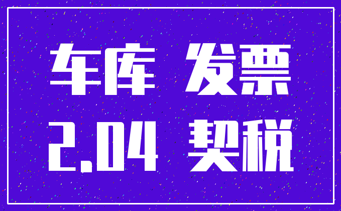 车库 发票_2.04 契税