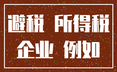 避税 所得税_企业 例如