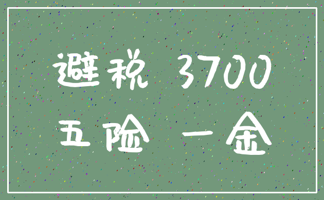 避税 3700_五险 一金
