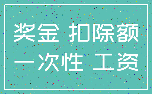 奖金 扣除额_一次性 工资