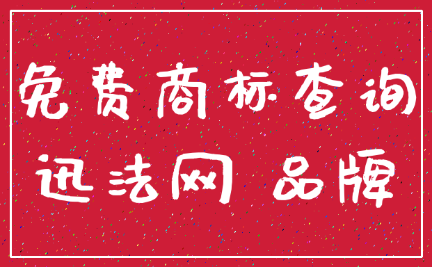 免费商标查询_迅法网 品牌