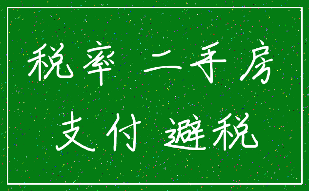 税率 二手房_支付 避税