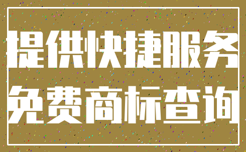 提供快捷服务_免费商标查询