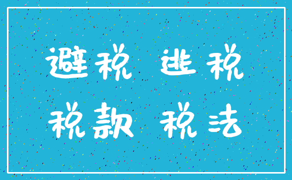 避税 逃税_税款 税法