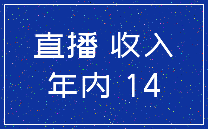 直播 收入_年内 14