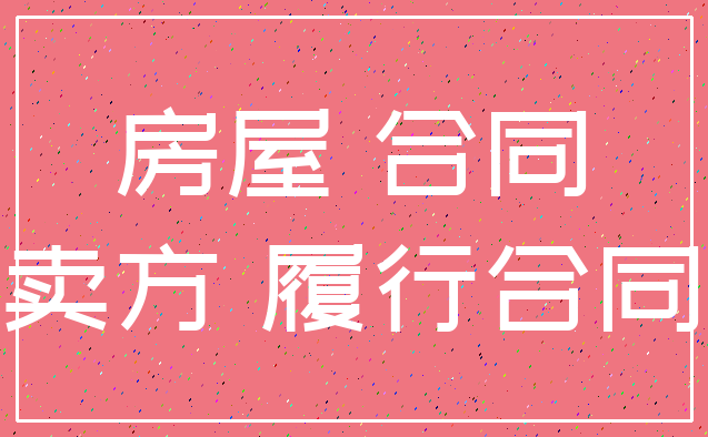 房屋 合同_卖方 履行合同