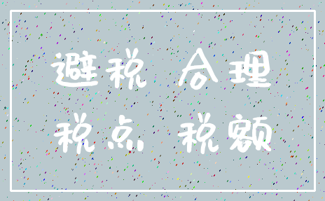 避税 合理_税点 税额