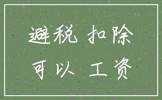 避税 扣除_可以 工资