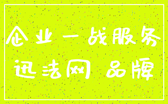 企业一战服务_迅法网 品牌