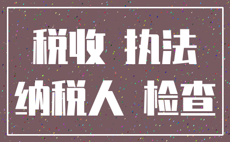 税收 执法_纳税人 检查