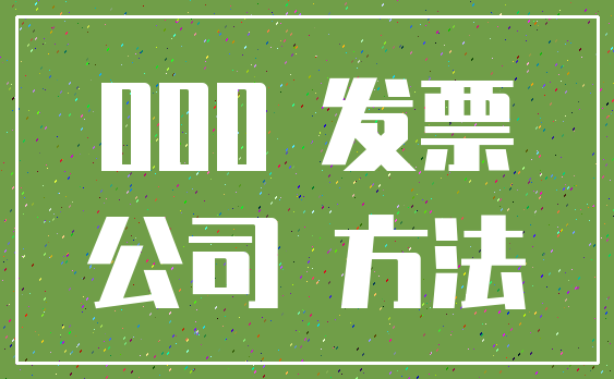 000 发票_公司 方法