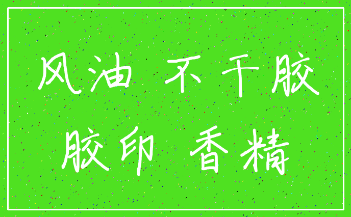 风油 不干胶_胶印 香精