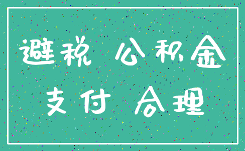 避税 公积金_支付 合理