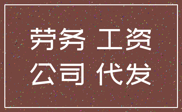 工资避税 劳务公司代发
