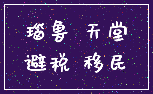 瑙鲁 天堂_避税 移民