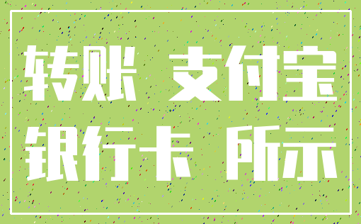 转账 支付宝_银行卡 所示