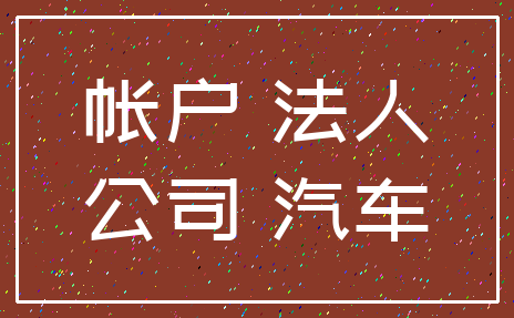 帐户 法人_公司 汽车