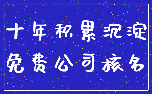 十年积累沉淀_免费公司核名