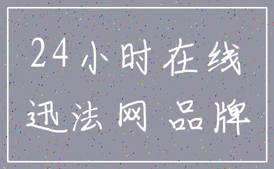 24小时在线_迅法网 品牌