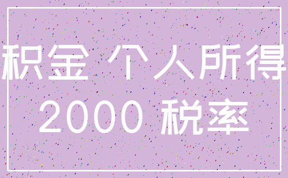 公积金 个人所得税_2000 税率