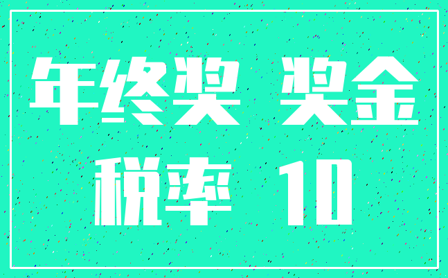 年终奖 奖金_税率 10