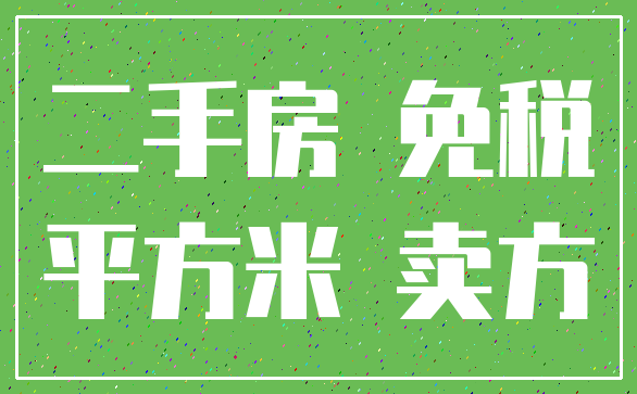 二手房 免税_平方米 卖方