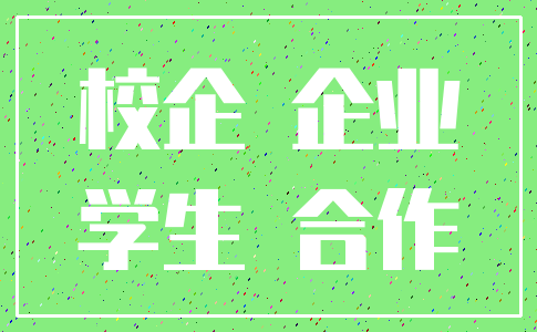 校企 企业_学生 合作