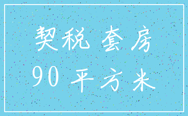 契税 套房_90 平方米