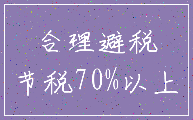合理避税_节税70%以上